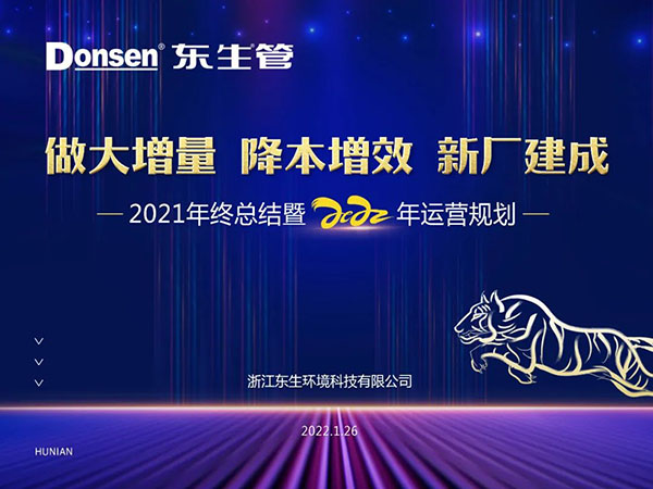浙江東生環(huán)境科技有限公司年會特輯！