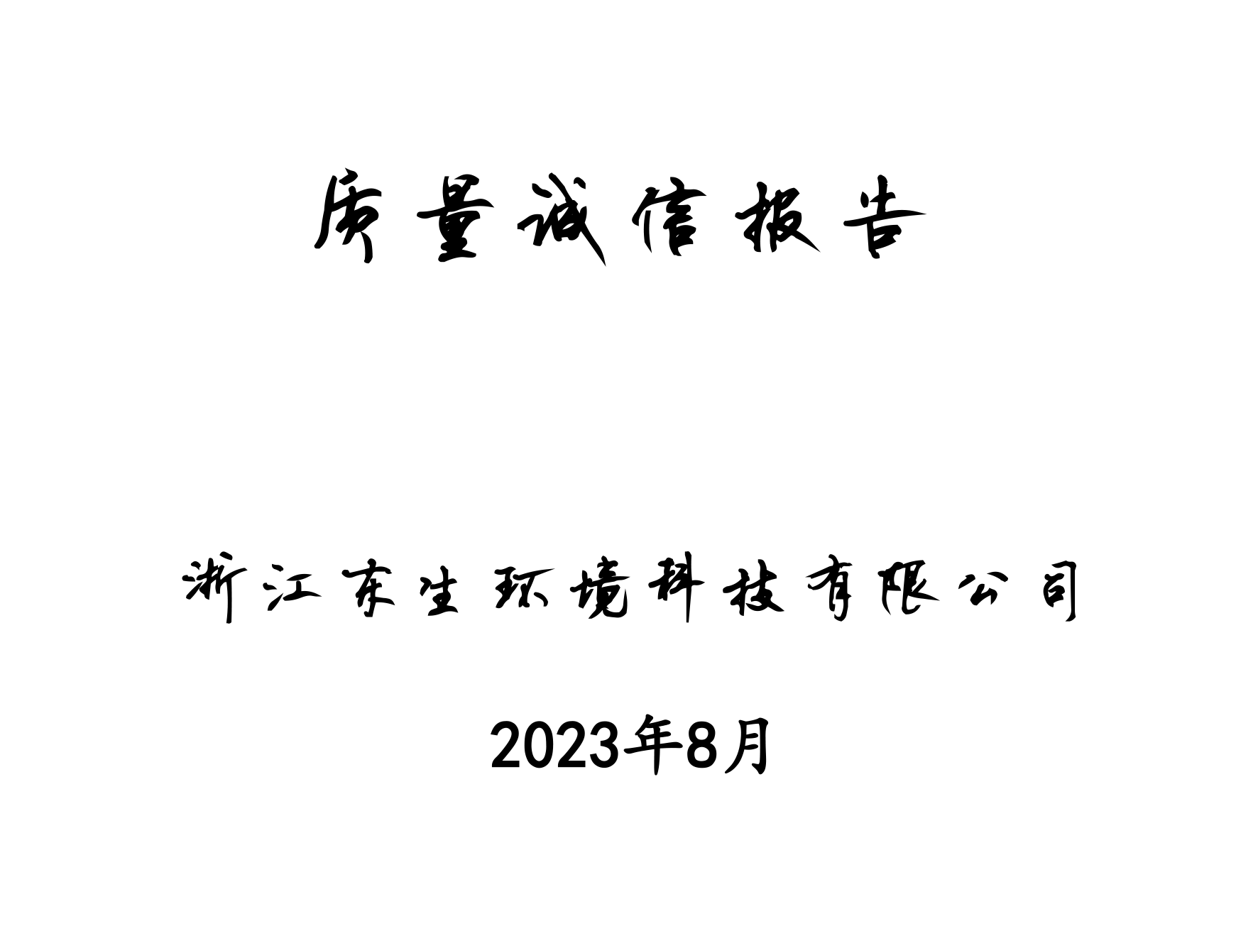 質(zhì)量誠信報告